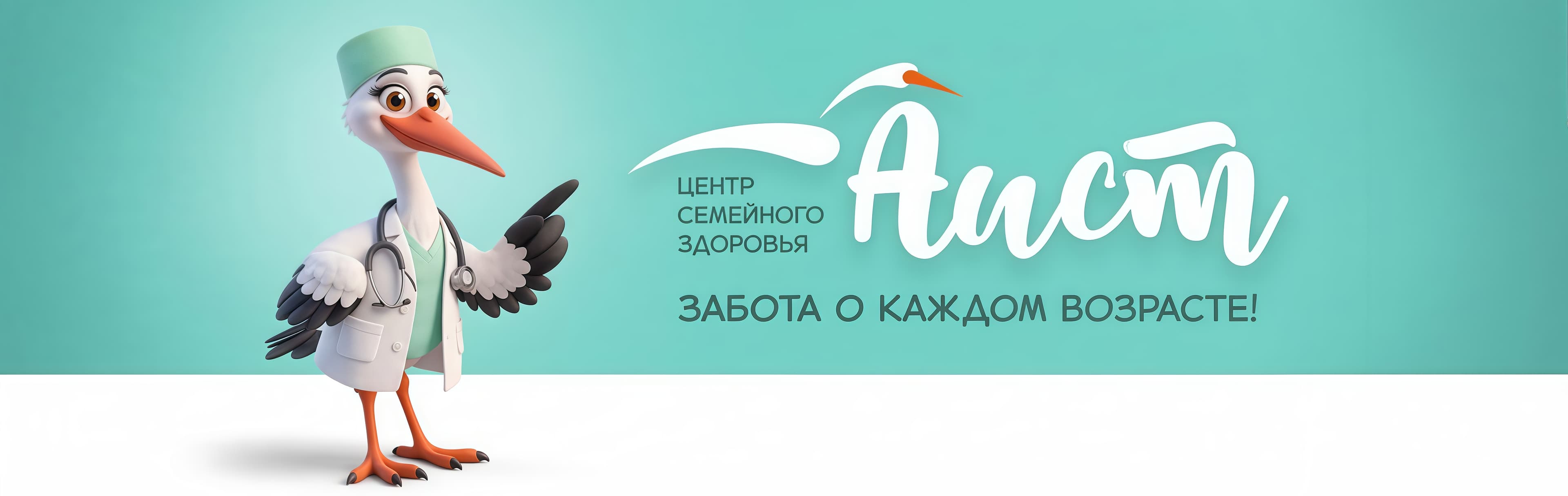 Аист - Центр семейного здоровья