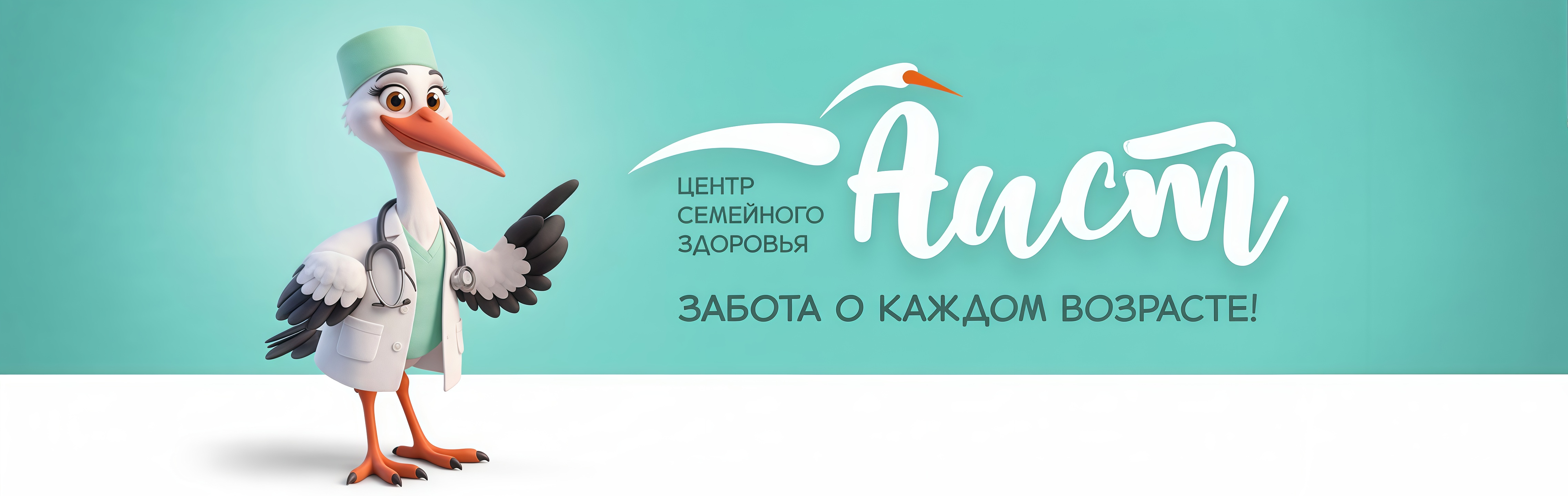 Аист - Центр семейного здоровья